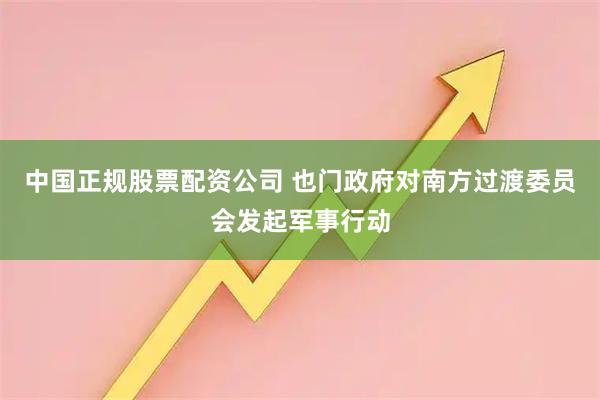中国正规股票配资公司 也门政府对南方过渡委员会发起军事行动