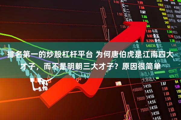 排名第一的炒股杠杆平台 为何唐伯虎是江南四大才子，而不是明朝三大才子？原因很简单