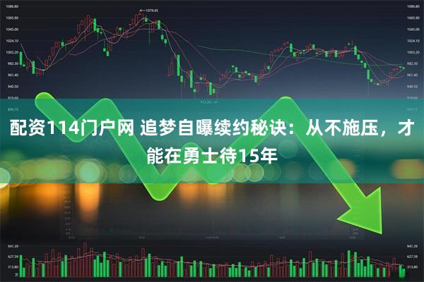 配资114门户网 追梦自曝续约秘诀：从不施压，才能在勇士待15年